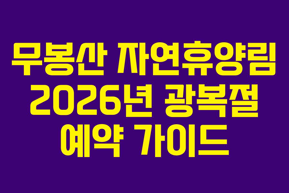 무봉산 자연휴양림 2026년 광복절 예약 가이드