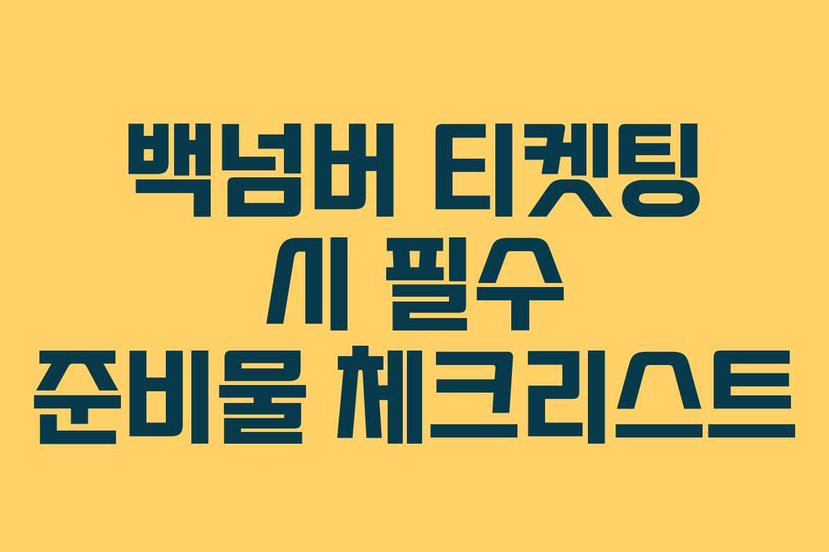 백넘버 티켓팅 시 필수 준비물 체크리스트