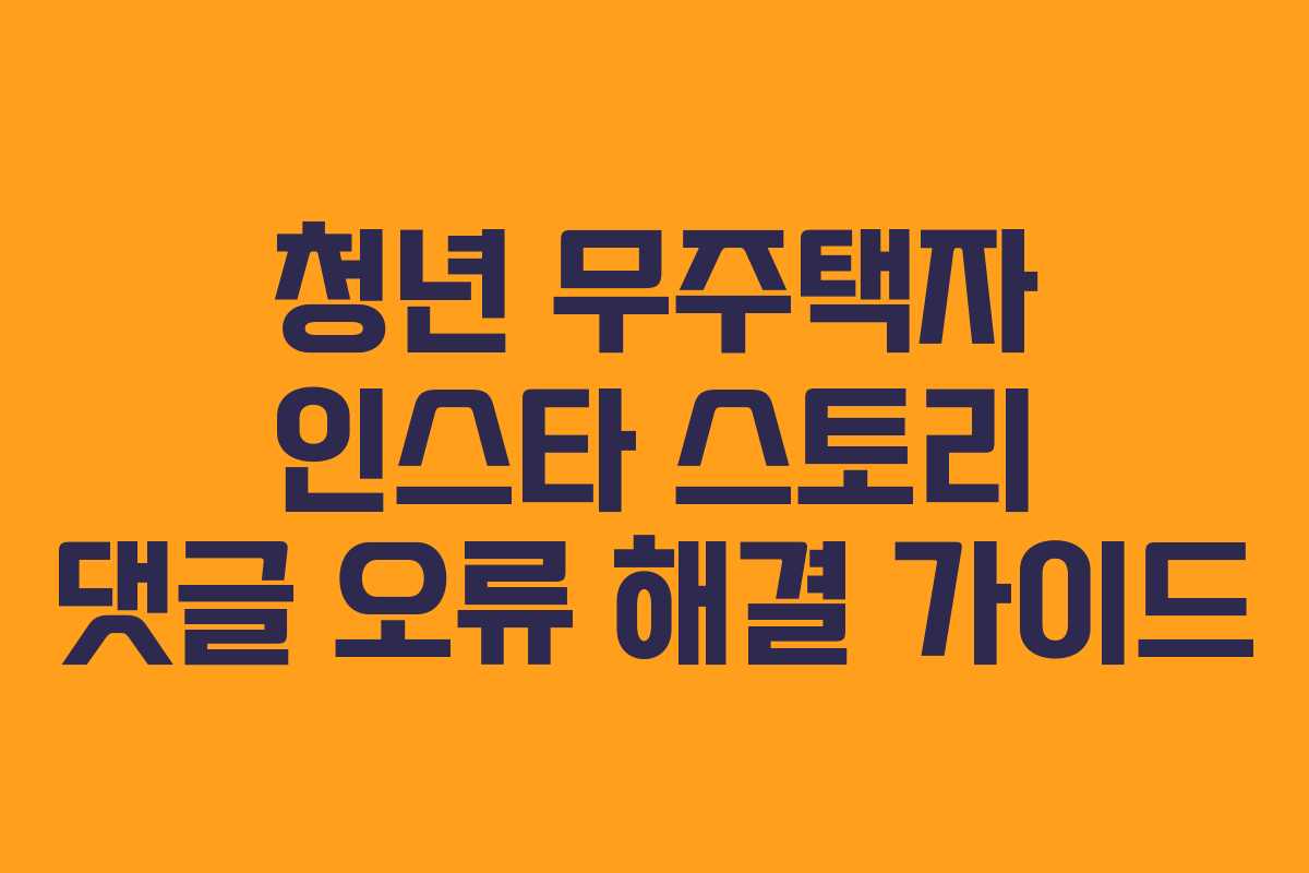 청년 무주택자 인스타 스토리 댓글 오류 해결 가이드