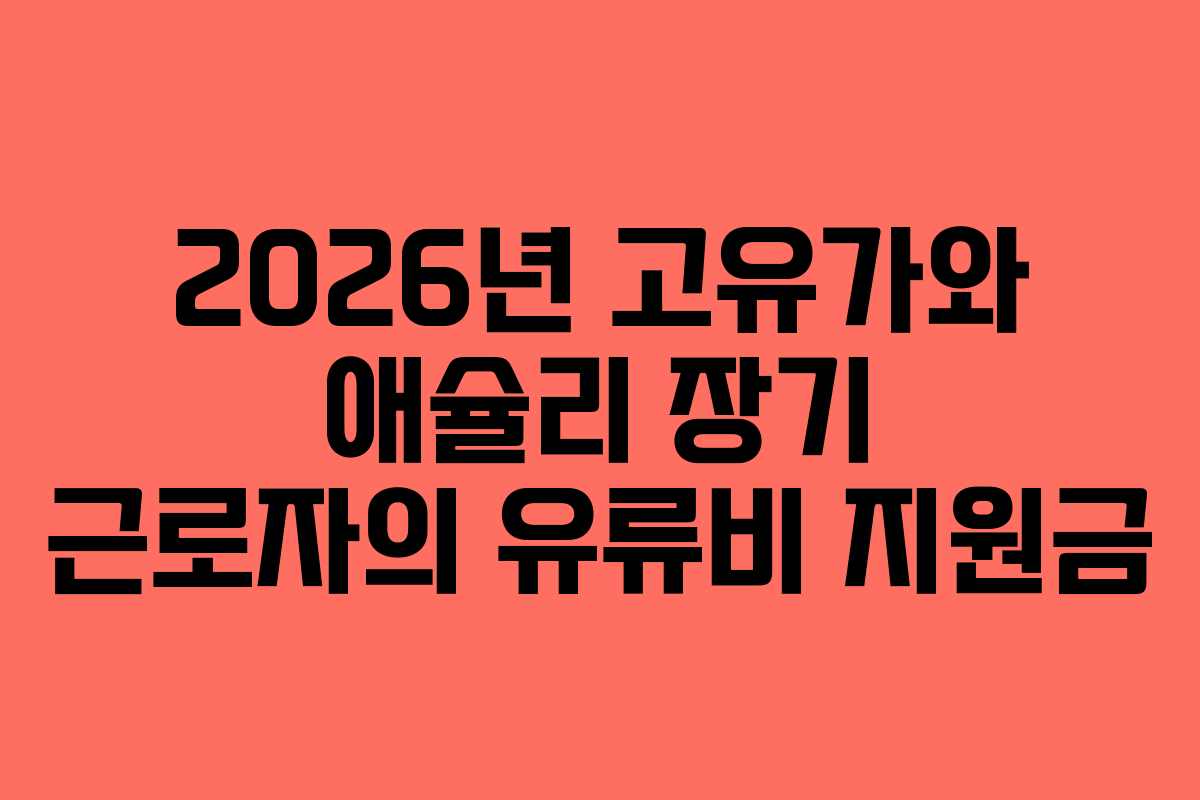 2026년 고유가와 애슐리 장기 근로자의 유류비 지원금