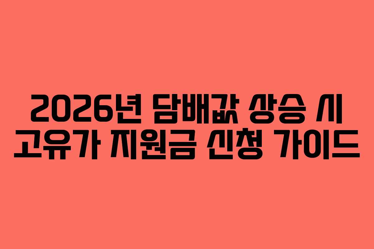 2026년 담배값 상승 시 고유가 지원금 신청 가이드