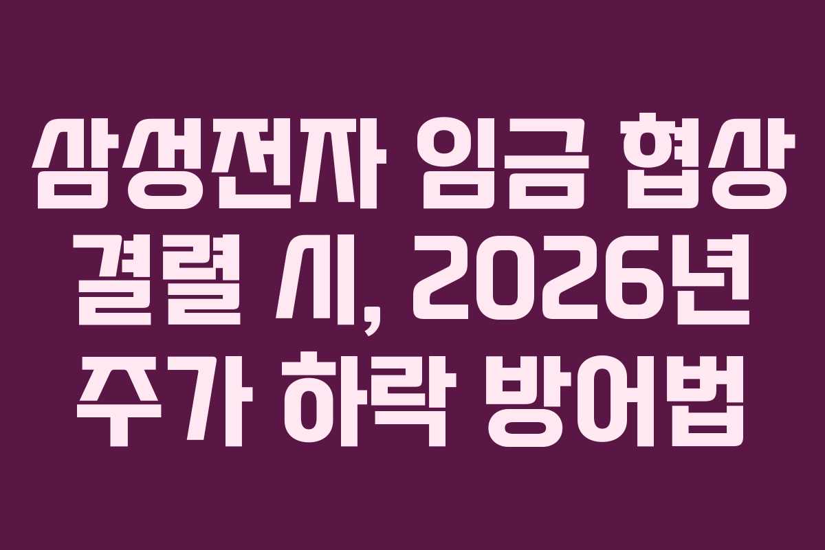 삼성전자 임금 협상 결렬 시, 2026년 주가 하락 방어법