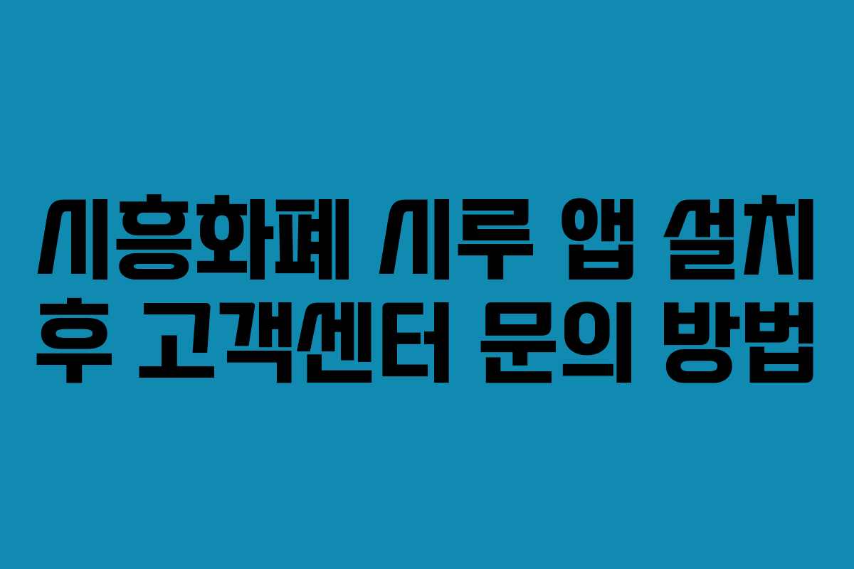 시흥화폐 시루 앱 설치 후 고객센터 문의 방법