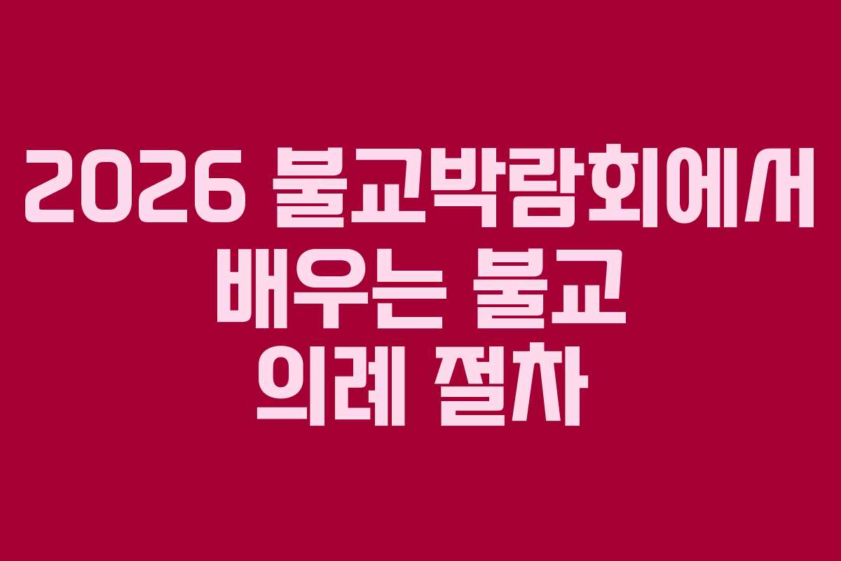 2026 불교박람회에서 배우는 불교 의례 절차