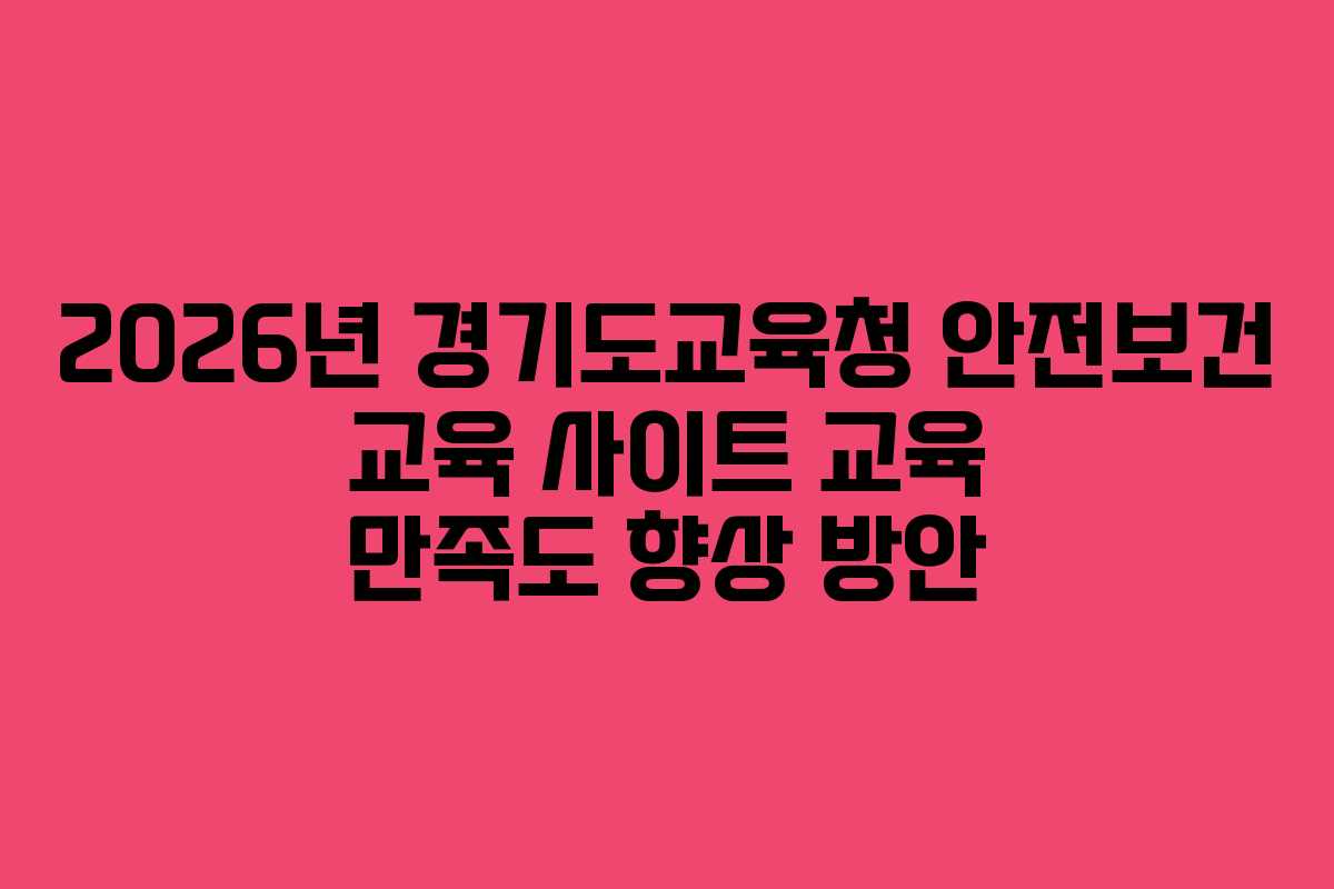 2026년 경기도교육청 안전보건 교육 사이트 교육 만족도 향상 방안