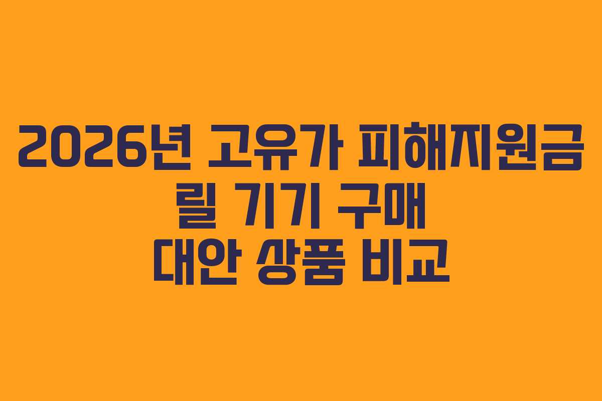 2026년 고유가 피해지원금 릴 기기 구매 대안 상품 비교
