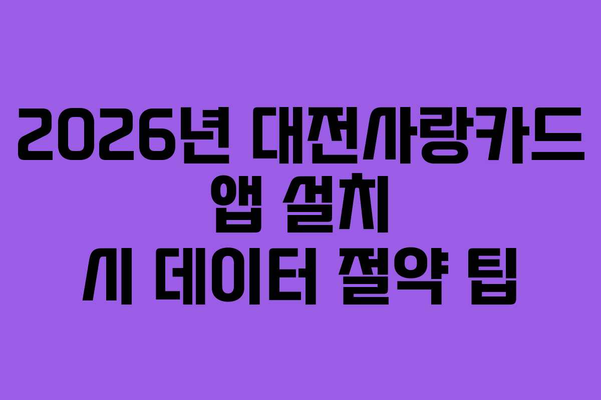2026년 대전사랑카드 앱 설치 시 데이터 절약 팁