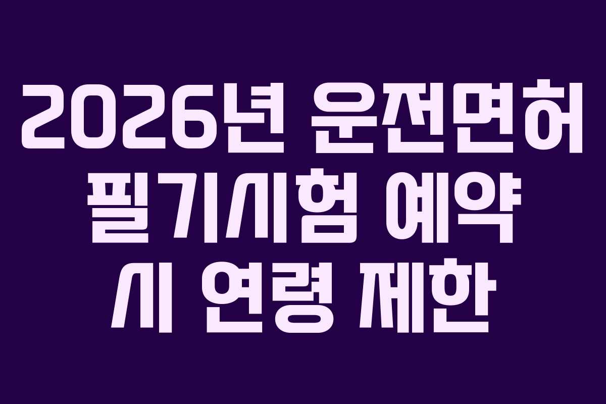 2026년 운전면허 필기시험 예약 시 연령 제한