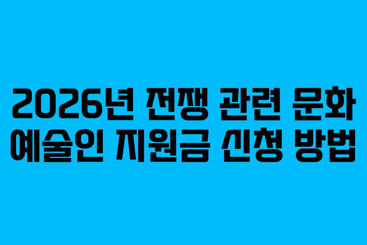 2026년 전쟁 관련 문화 예술인 지원금 신청 방법