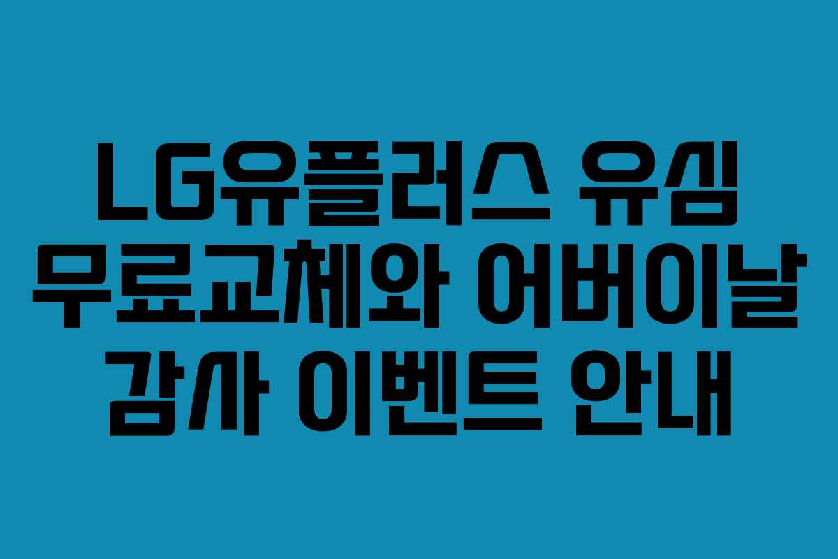 LG유플러스 유심 무료교체와 어버이날 감사 이벤트 안내