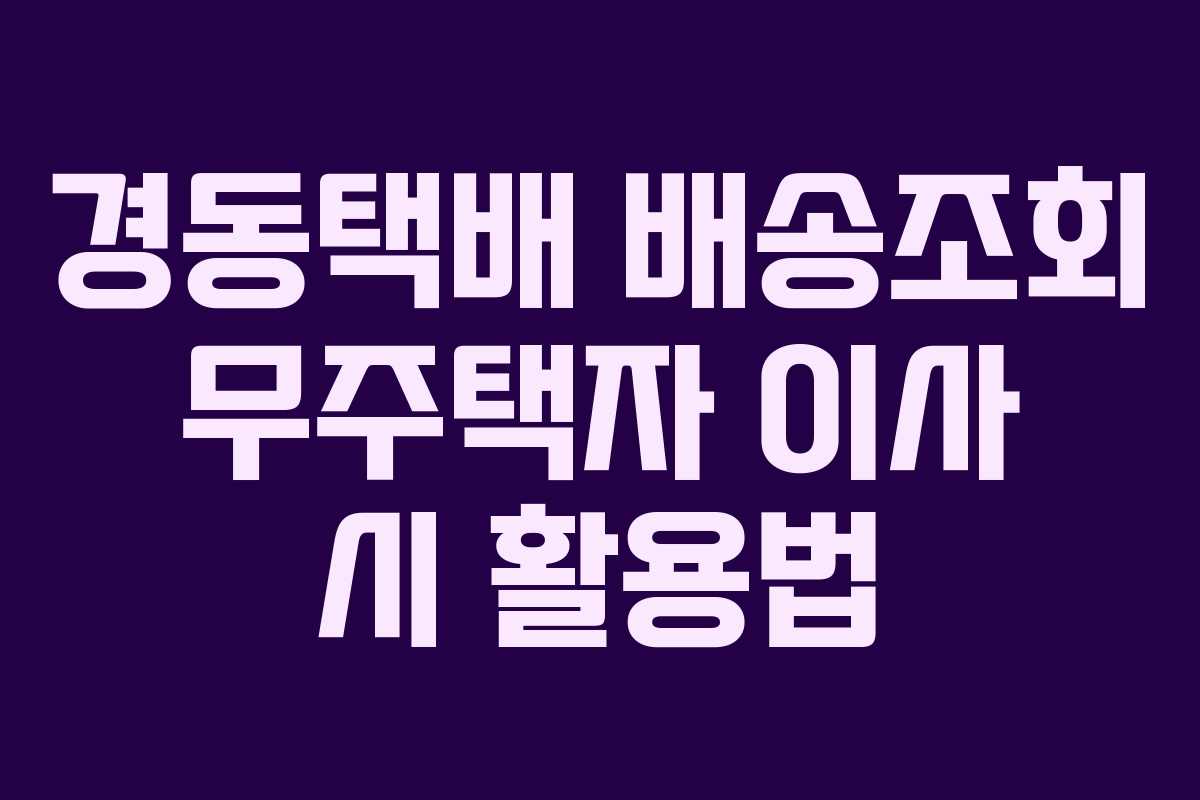 경동택배 배송조회 무주택자 이사 시 활용법