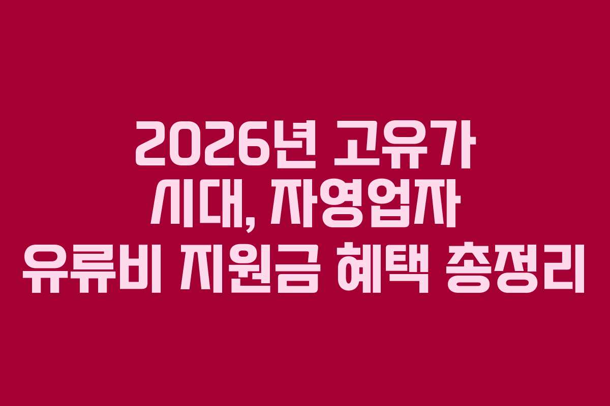 2026년 고유가 시대, 자영업자 유류비 지원금 혜택 총정리