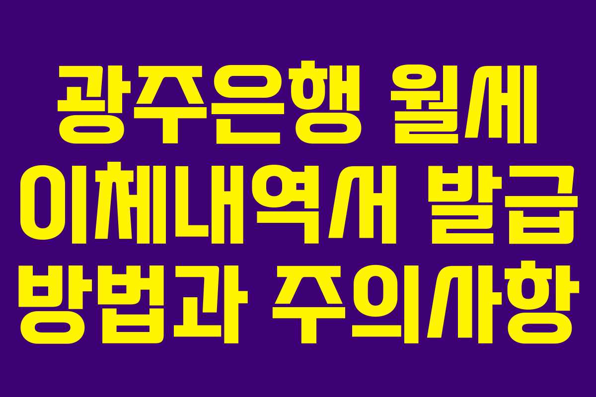 광주은행 월세 이체내역서 발급 방법과 주의사항