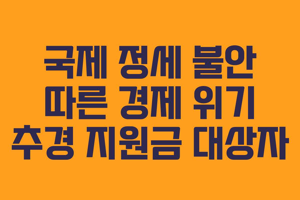 국제 정세 불안 따른 경제 위기 추경 지원금 대상자