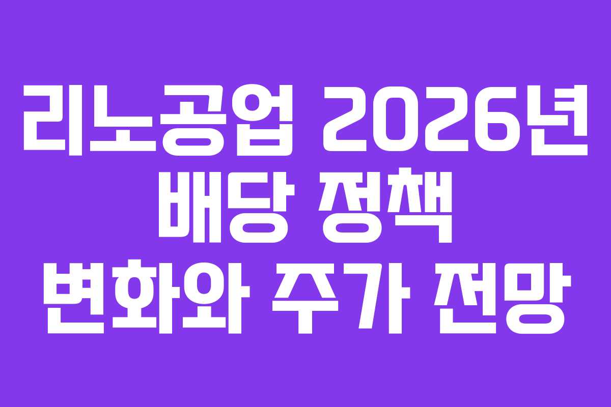 리노공업 2026년 배당 정책 변화와 주가 전망