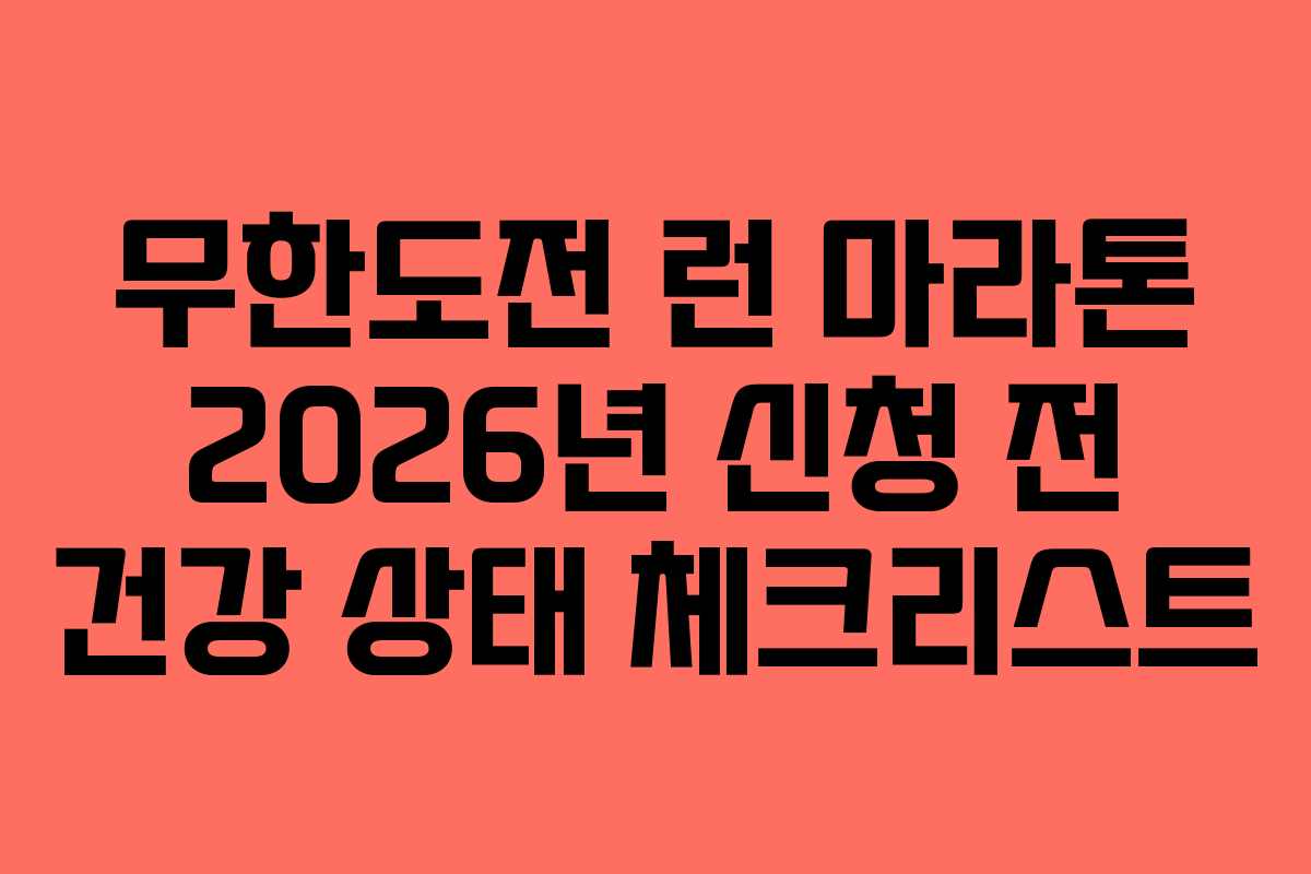 무한도전 런 마라톤 2026년 신청 전 건강 상태 체크리스트