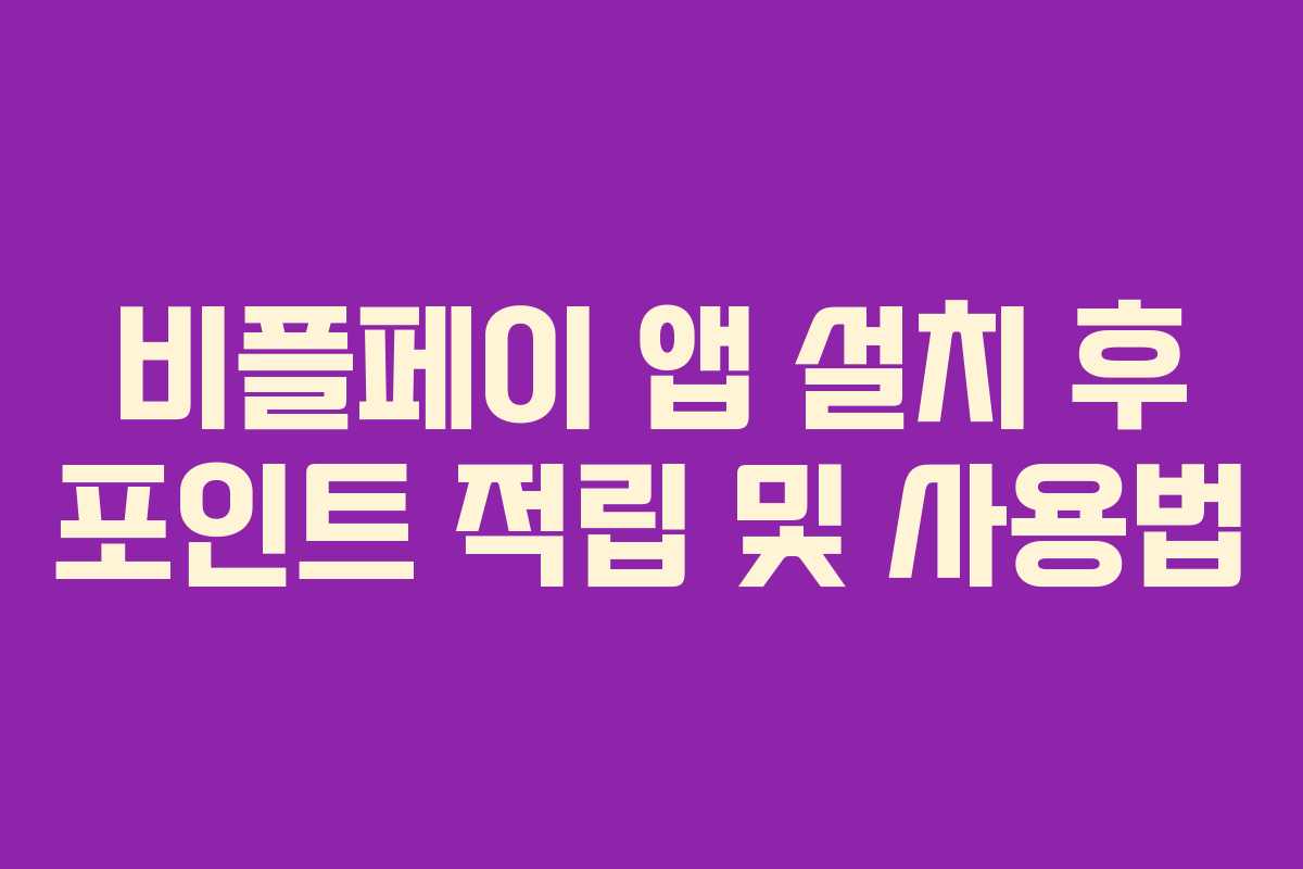 비플페이 앱 설치 후 포인트 적립 및 사용법