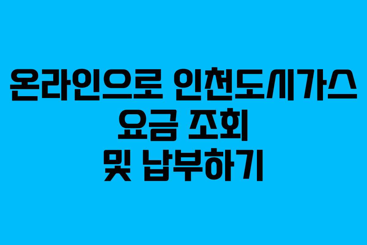 온라인으로 인천도시가스 요금 조회 및 납부하기