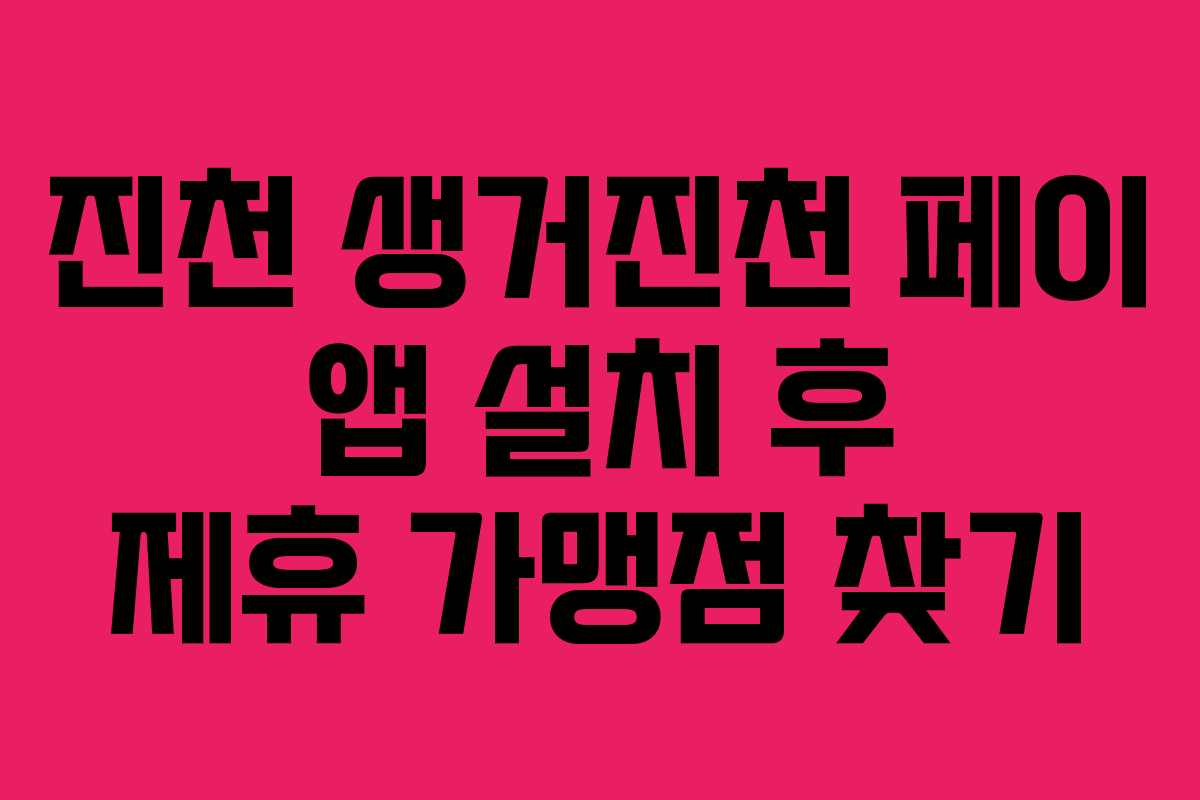 진천 생거진천 페이 앱 설치 후 제휴 가맹점 찾기