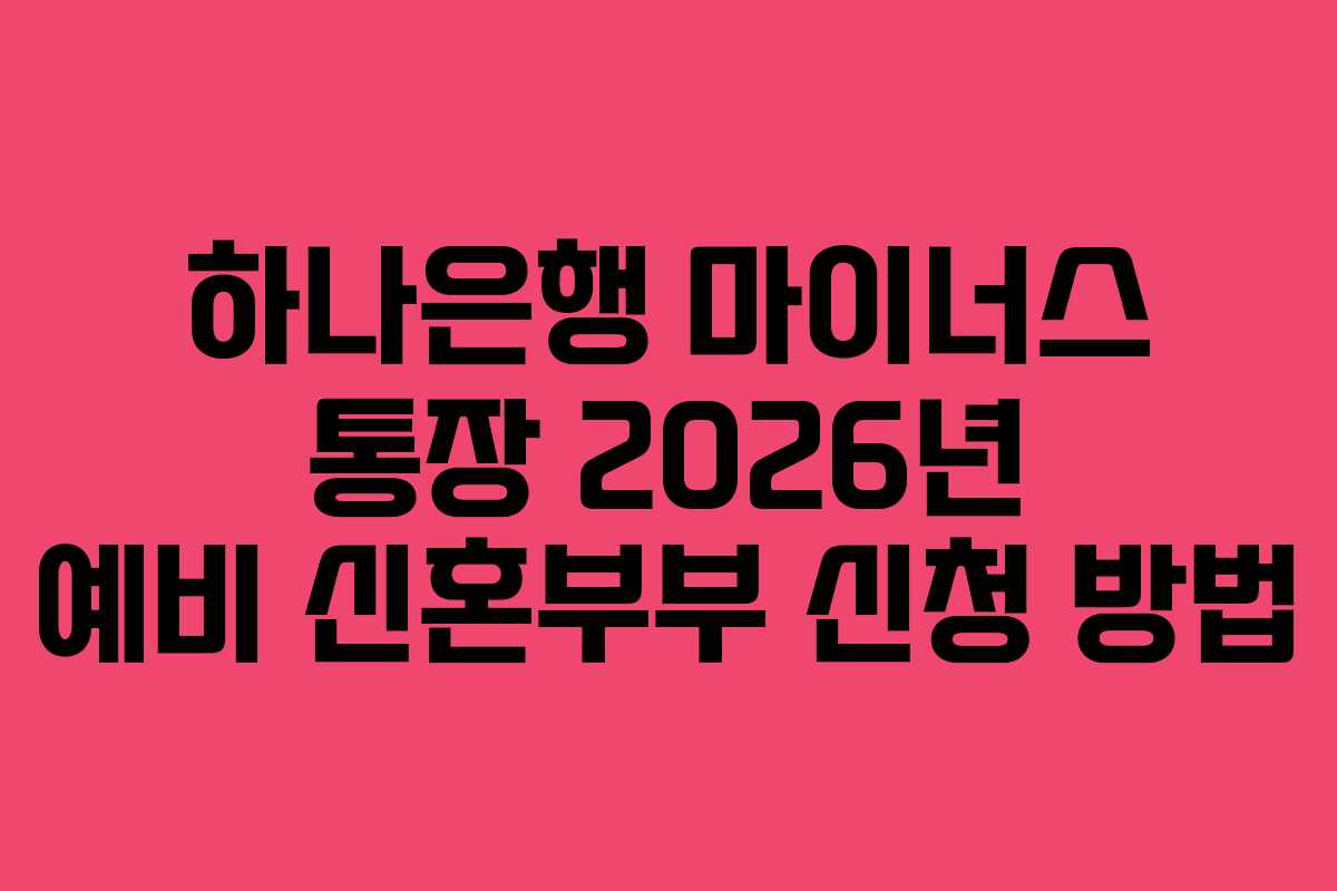 하나은행 마이너스 통장 2026년 예비 신혼부부 신청 방법