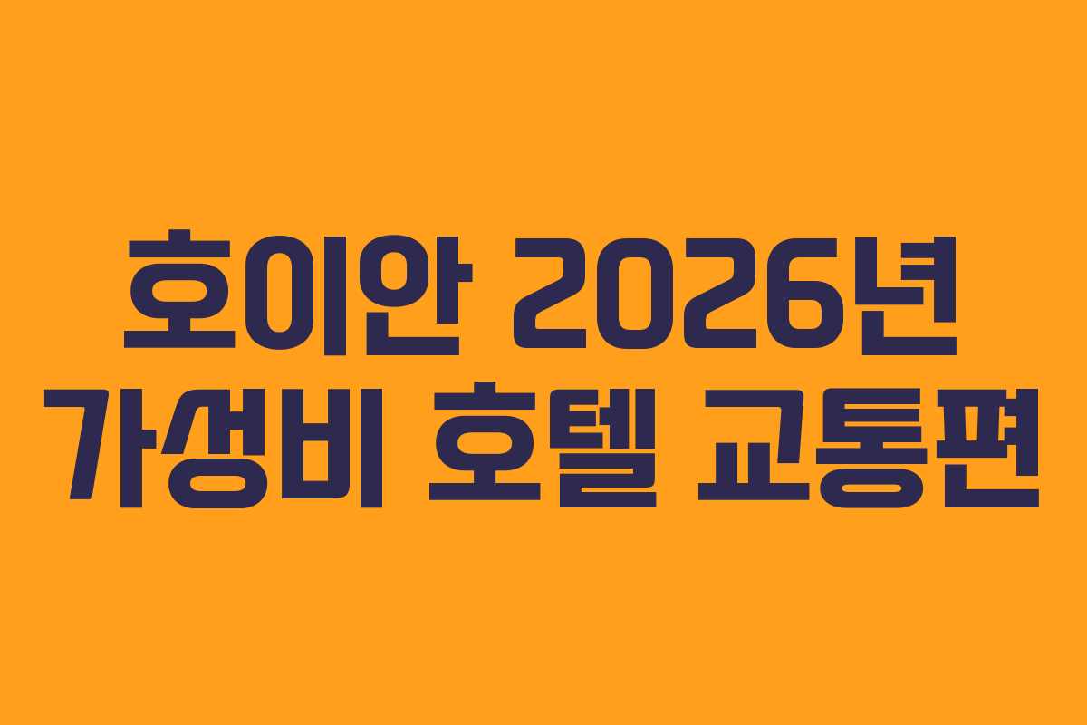 호이안 2026년 가성비 호텔 교통편