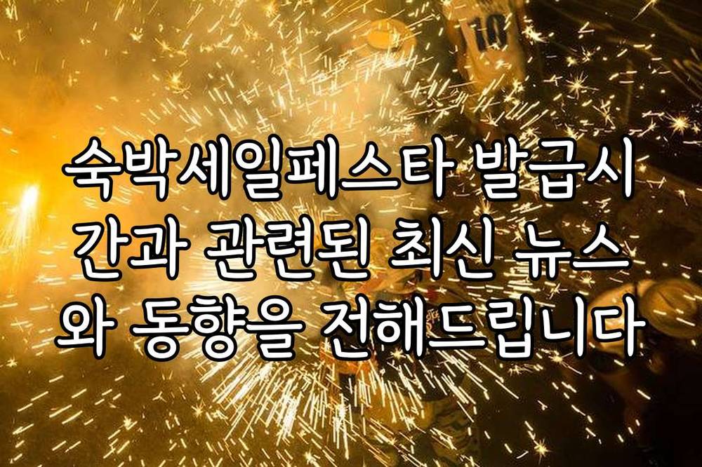 숙박세일페스타 발급시간과 관련된 최신 뉴스와 동향을 전해드립니다