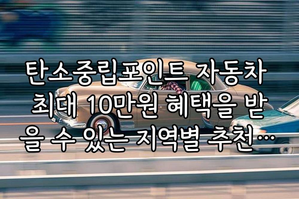 탄소중립포인트 자동차 최대 10만원 혜택을 받을 수 있는 지역별 추천 차량