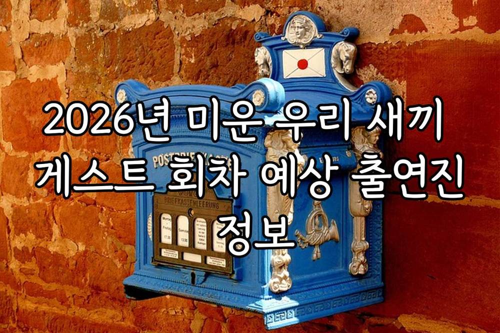 2026년 미운 우리 새끼 게스트 회차 예상 출연진 정보
