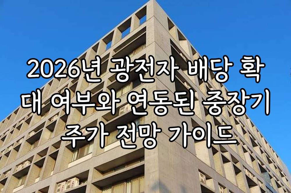 2026년 광전자 배당 확대 여부와 연동된 중장기 주가 전망 가이드
