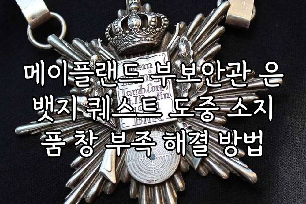 메이플랜드 부보안관 은뱃지 퀘스트 도중 소지품 창 부족 해결 방법