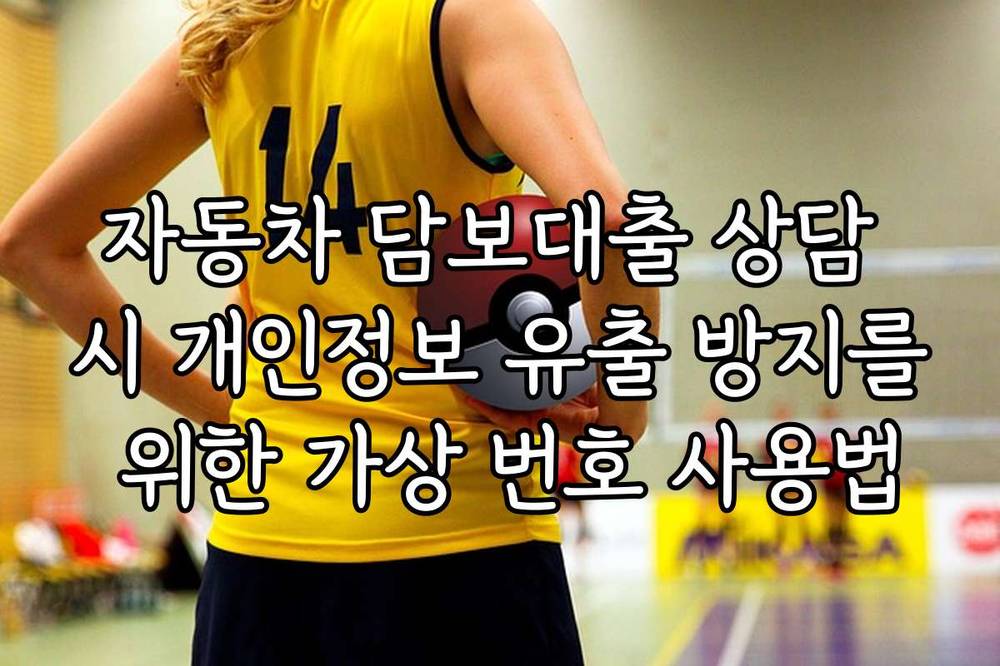 자동차 담보대출 상담 시 개인정보 유출 방지를 위한 가상 번호 사용법