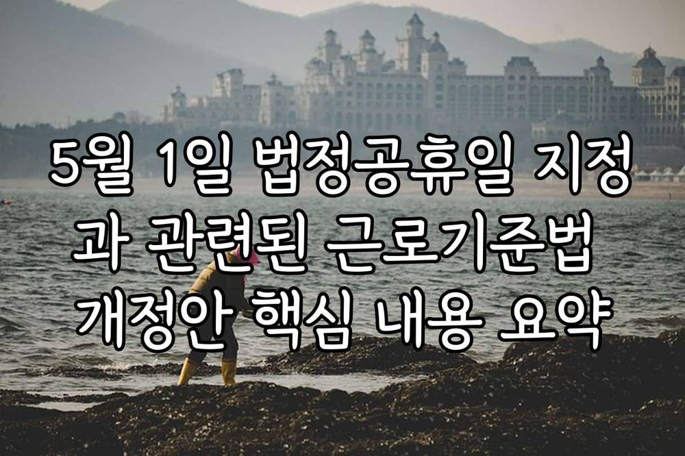 5월 1일 법정공휴일 지정과 관련된 근로기준법 개정안 핵심 내용 요약