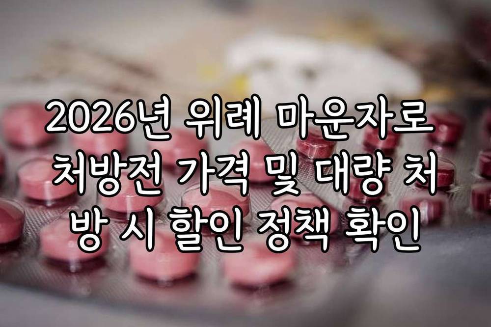 2026년 위례 마운자로 처방전 가격 및 대량 처방 시 할인 정책 확인