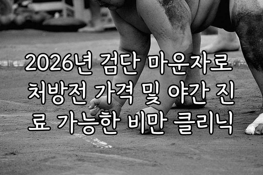 2026년 검단 마운자로 처방전 가격 및 야간 진료 가능한 비만 클리닉