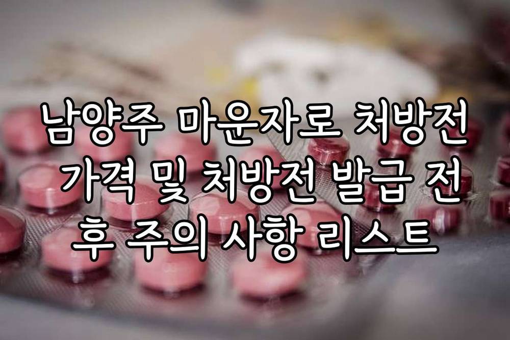 남양주 마운자로 처방전 가격 및 처방전 발급 전후 주의 사항 리스트