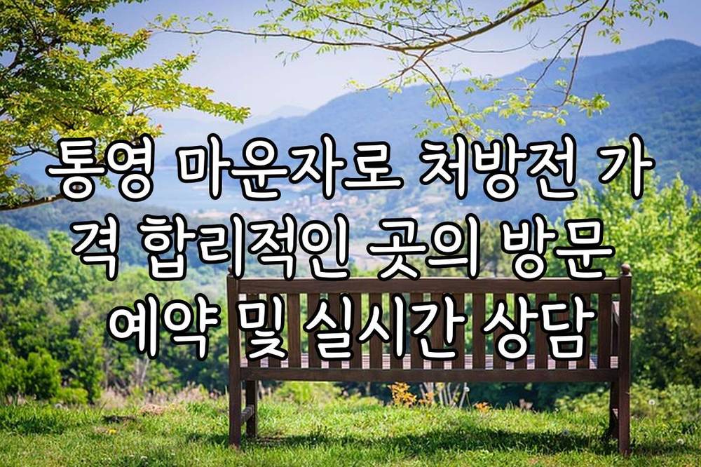 통영 마운자로 처방전 가격 합리적인 곳의 방문 예약 및 실시간 상담