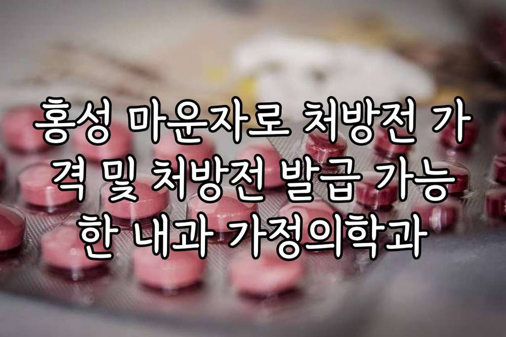 홍성 마운자로 처방전 가격 및 처방전 발급 가능한 내과 가정의학과