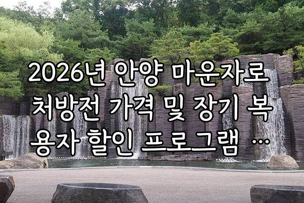 2026년 안양 마운자로 처방전 가격 및 장기 복용자 할인 프로그램 안내