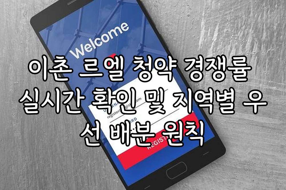 이촌 르엘 청약 경쟁률 실시간 확인 및 지역별 우선 배분 원칙