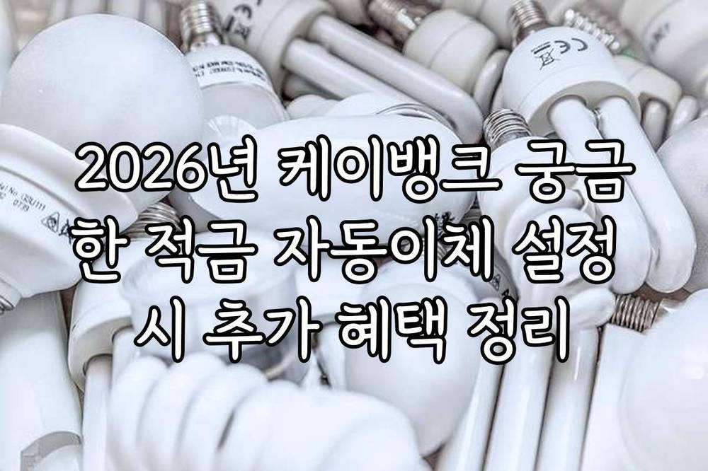 2026년 케이뱅크 궁금한 적금 자동이체 설정 시 추가 혜택 정리