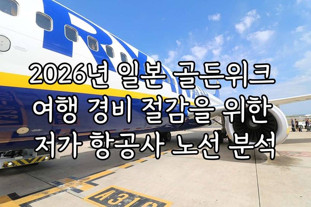2026년 일본 골든위크 여행 경비 절감을 위한 저가 항공사 노선 분석