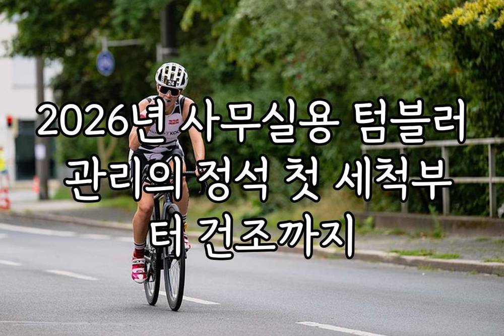 2026년 사무실용 텀블러 관리의 정석 첫 세척부터 건조까지
