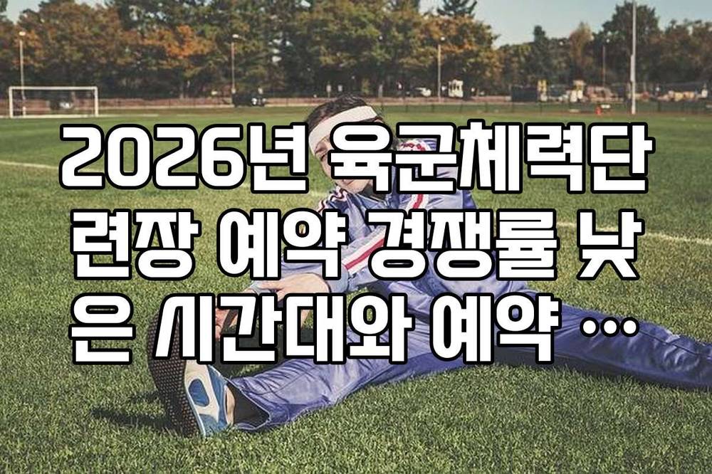 2026년 육군체력단련장 예약 경쟁률 낮은 시간대와 예약 성공 확률 높이는 법
