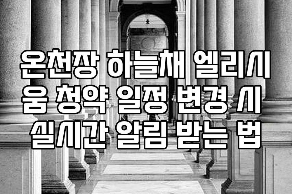 온천장 하늘채 엘리시움 청약 일정 변경 시 실시간 알림 받는 법