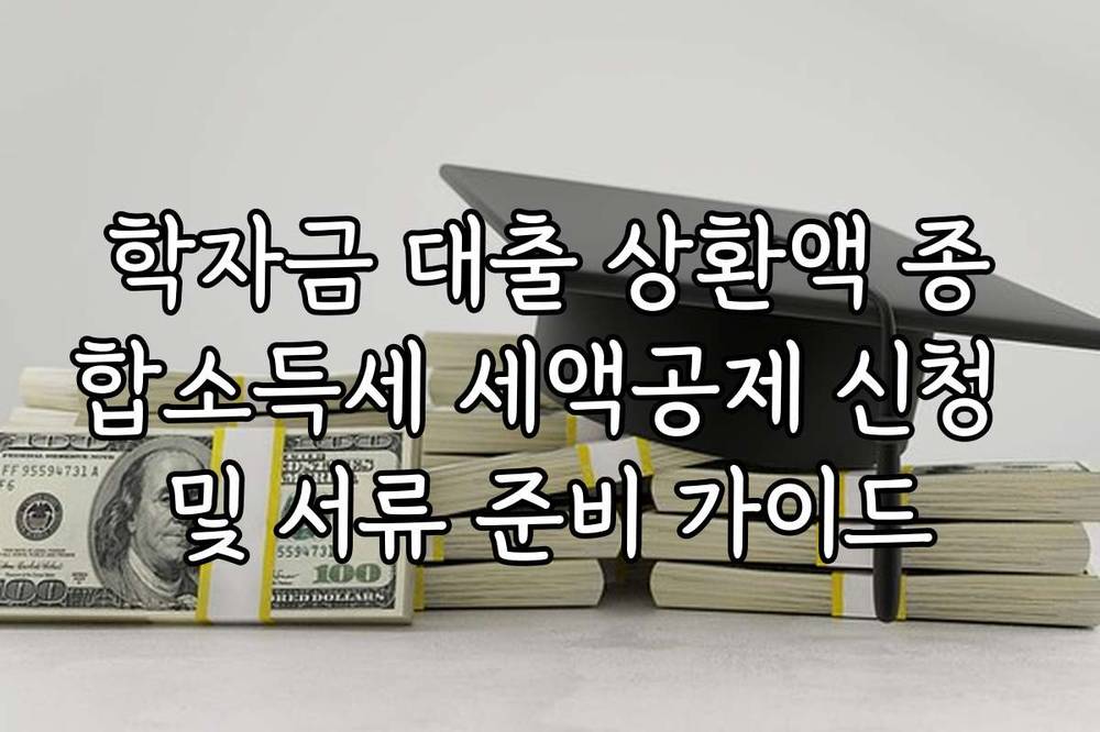 학자금 대출 상환액 종합소득세 세액공제 신청 및 서류 준비 가이드