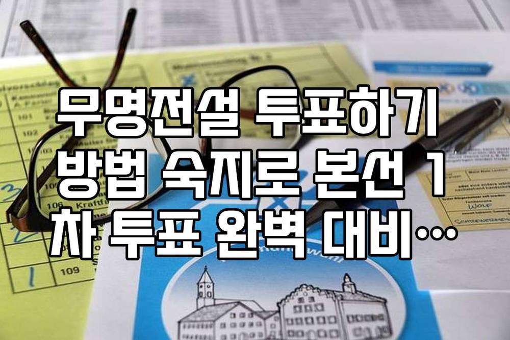 무명전설 투표하기 방법 숙지로 본선 1차 투표 완벽 대비하기