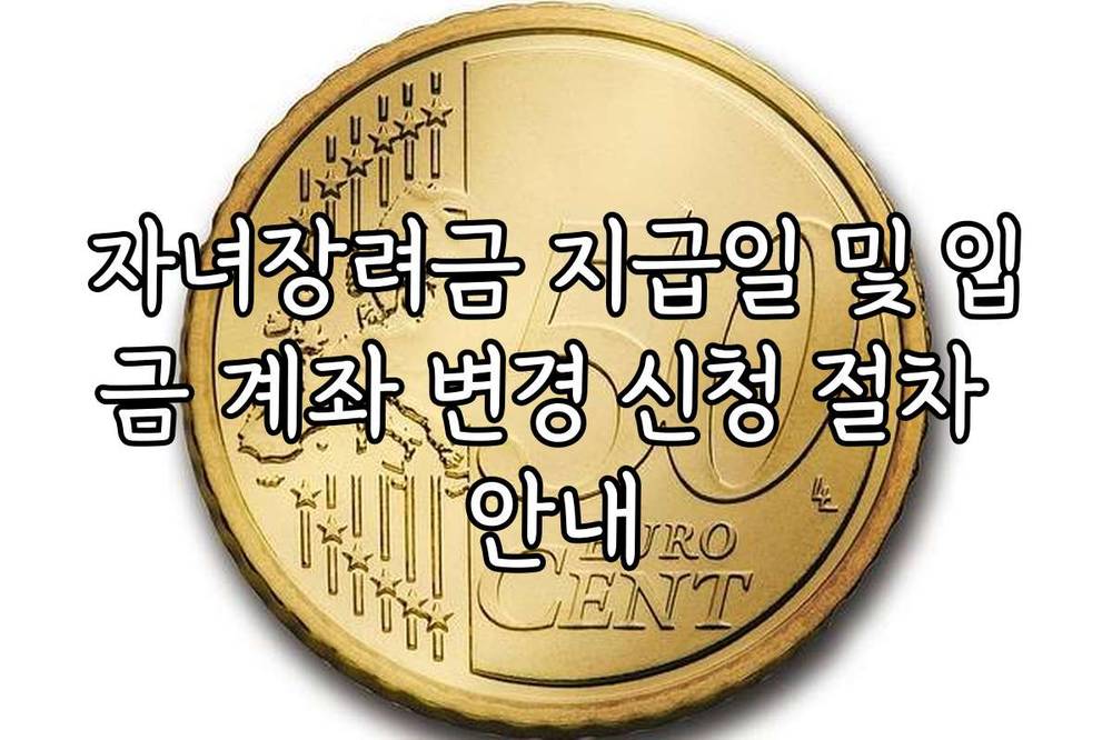 자녀장려금 지급일 및 입금 계좌 변경 신청 절차 안내