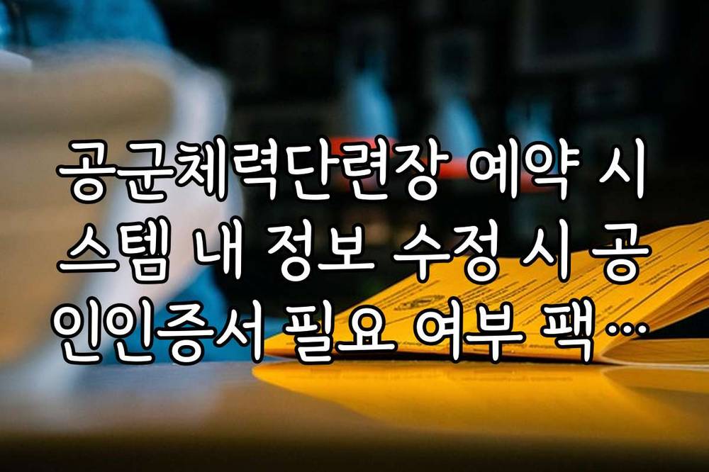 공군체력단련장 예약 시스템 내 정보 수정 시 공인인증서 필요 여부 팩트체크