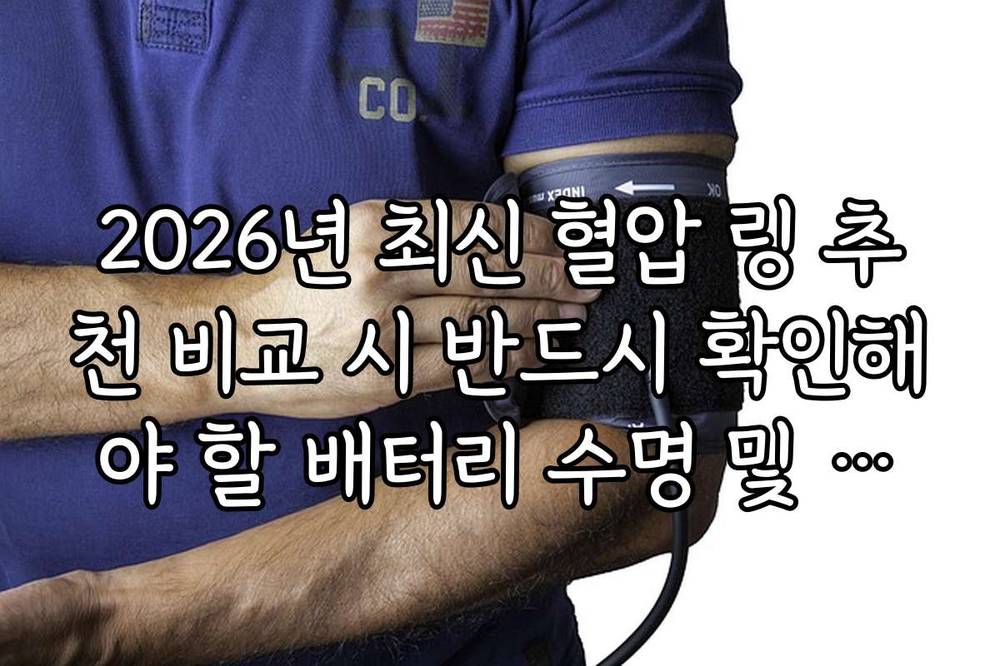 2026년 최신 혈압 링 추천 비교 시 반드시 확인해야 할 배터리 수명 및 충전 속도