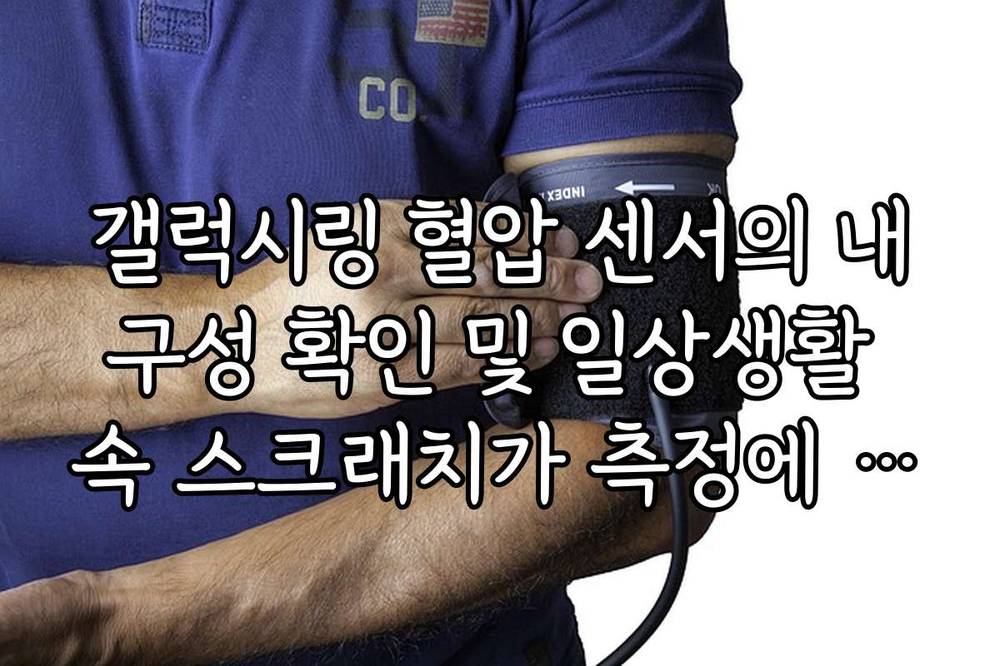 갤럭시링 혈압 센서의 내구성 확인 및 일상생활 속 스크래치가 측정에 미치는 영향